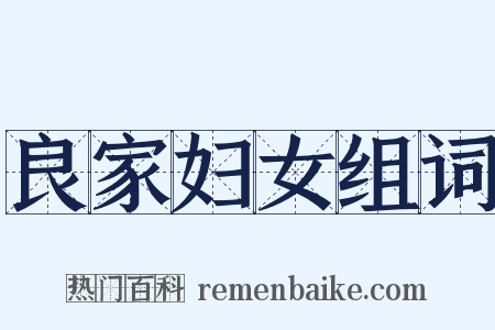 良家妇女组词是什么意思的图片